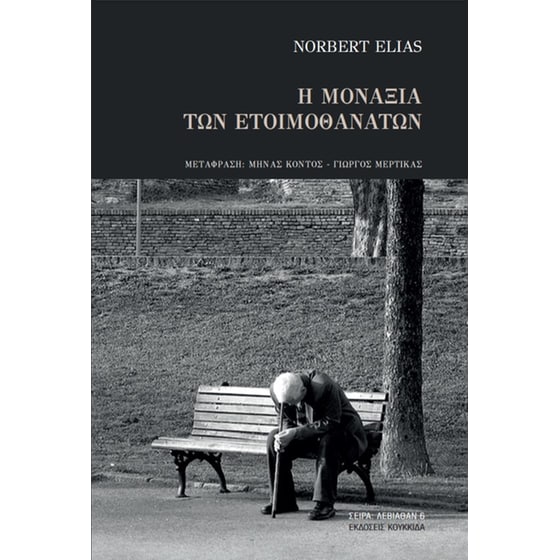 Η μοναξιά των ετοιμοθάνατων image 0