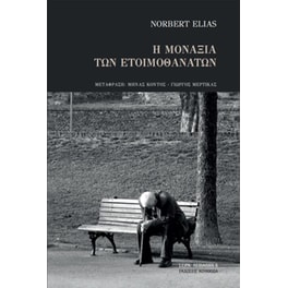 Η μοναξιά των ετοιμοθάνατων
