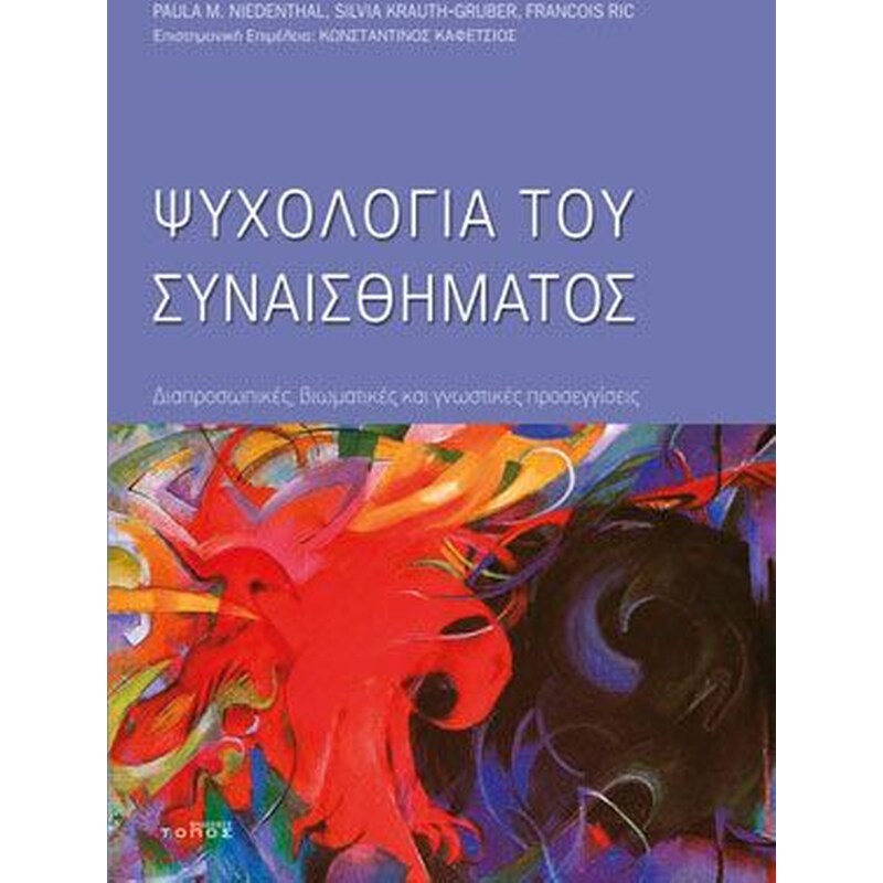 Ψυχολογία του συναισθήματος