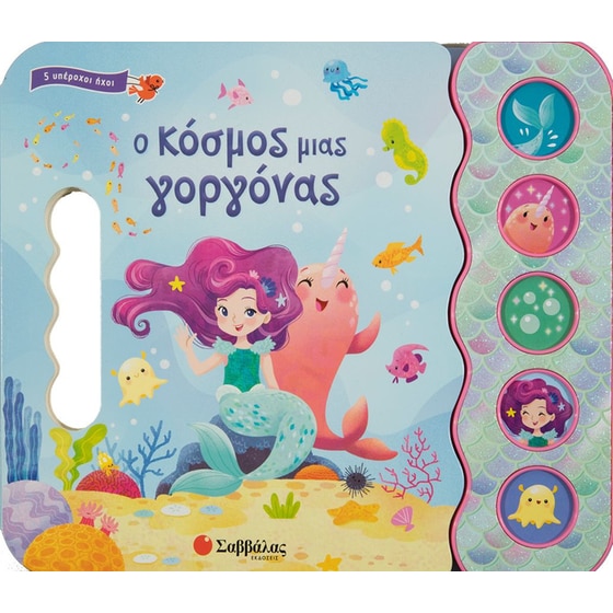 Ο κόσμος μιας γοργόνας image 0