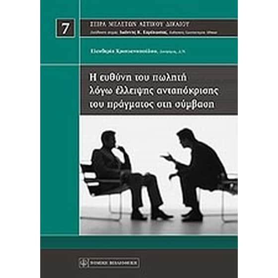 Η ευθύνη του πωλητή λόγω έλλειψης ανταπόκρισης του πράγματος στη σύμβαση image 0