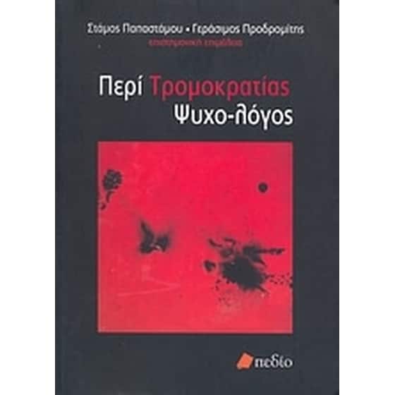 Περί τρομοκρατίας ψυχο-λόγος image 0