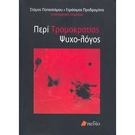 Περί τρομοκρατίας ψυχο-λόγος