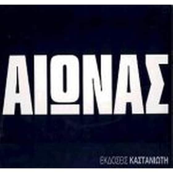 Αιώνας image 0