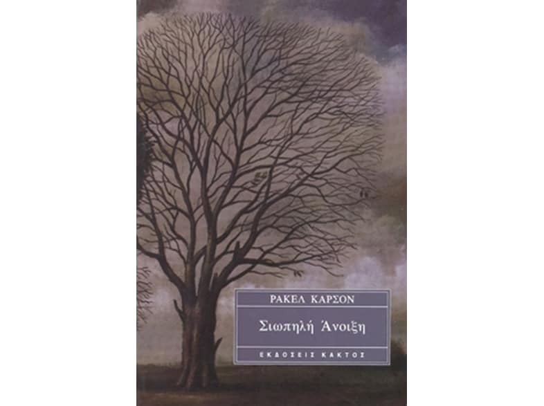 Σιωπηλή άνοιξη