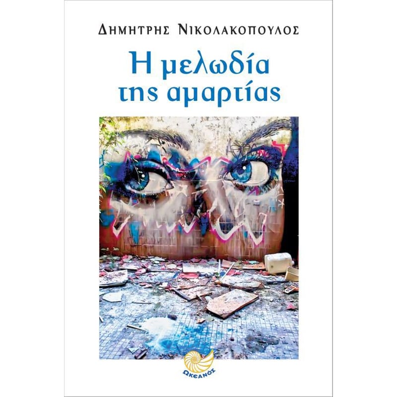 Η μελωδία της αμαρτίας
