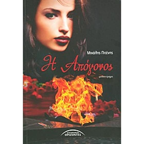 Η απόγονος image 0