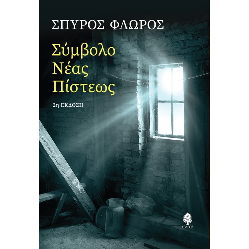 Σύμβολο νέας πίστεως