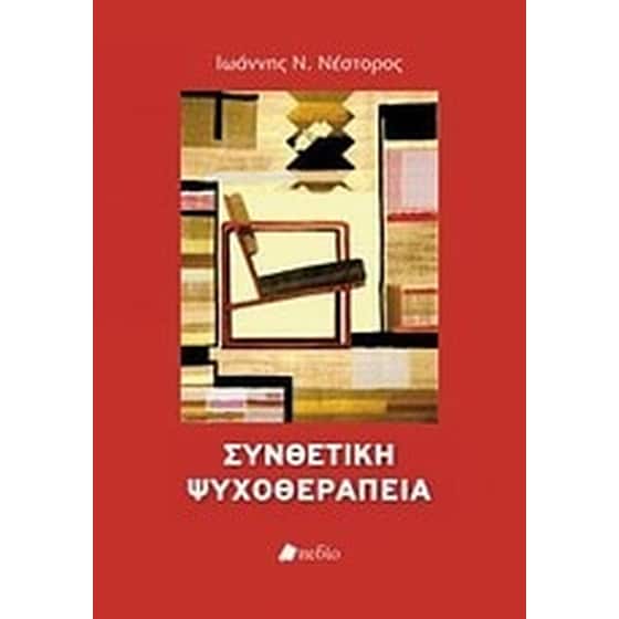 Συνθετική ψυχοθεραπεία image 0