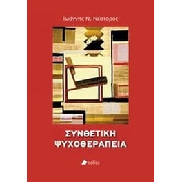 Συνθετική ψυχοθεραπεία
