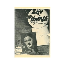 Βέμπο - Σαν Κι Απόψε (παρτιτούρα)