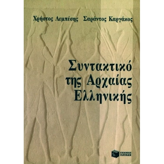 Συντακτικό της αρχαίας ελληνικής image 0