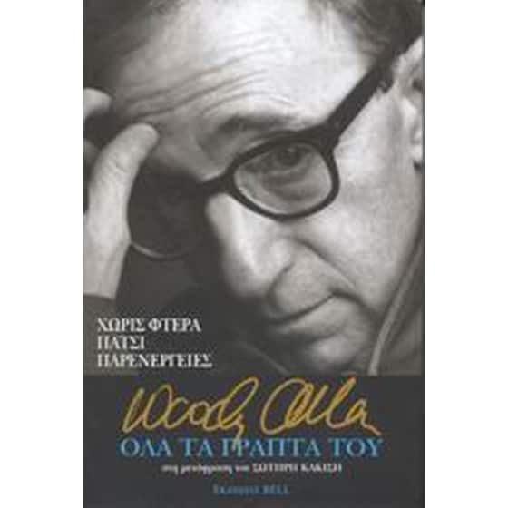 Όλα τα γραπτά του image 0