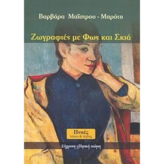 Ζωγραφιές με φως και σκιά image 0