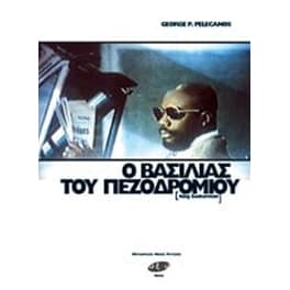Ο βασιλιάς του πεζοδρομίου