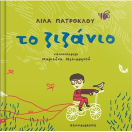 Το ζιζάνιο