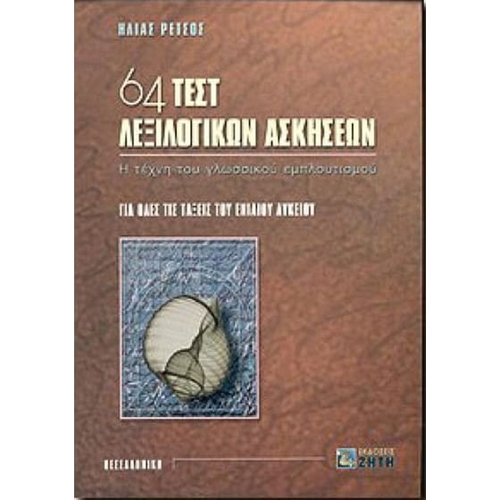 Βοήθημα 64 τεστ λεξιλογικών ασκήσεων για όλες τις τάξεις του ενιαίου λυκείου image 0