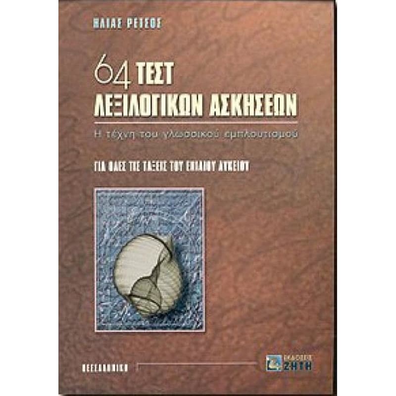 Βοήθημα 64 τεστ λεξιλογικών ασκήσεων για όλες τις τάξεις του ενιαίου λυκείου