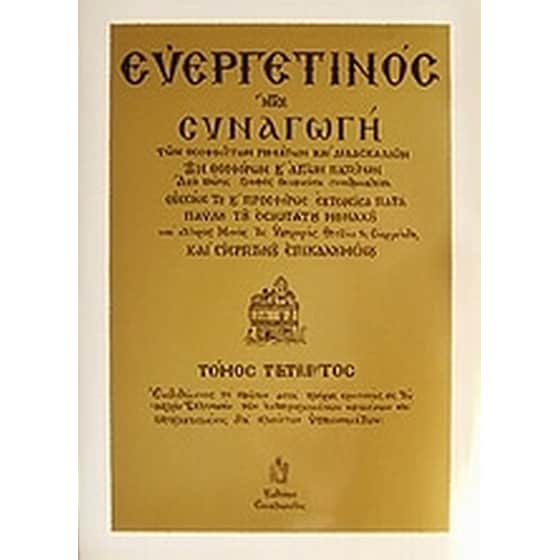 Ευεργετινός image 0