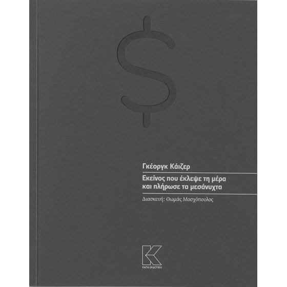Εκείνος που έκλεψε τη μέρα και πλήρωσε τα μεσάνυχτα image 0