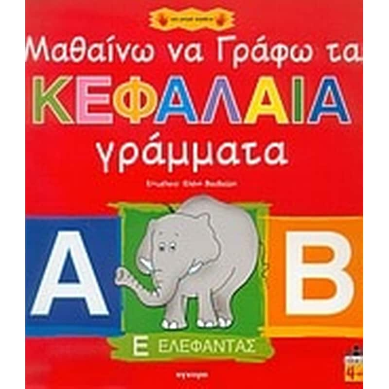 Μαθαίνω να γράφω τα κεφαλαία γράμματα