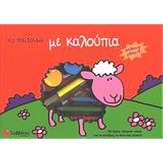 Ας παίξουμε με καλούπια image 0
