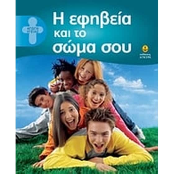 Η εφηβεία και το σώμα σου image 0