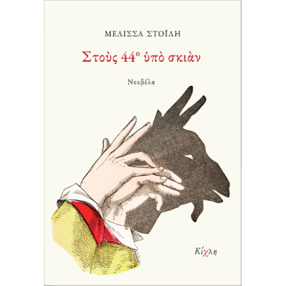 Στους 44ο υπό σκιάν image 0