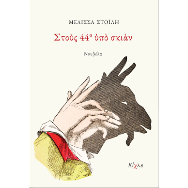 Στους 44ο υπό σκιάν