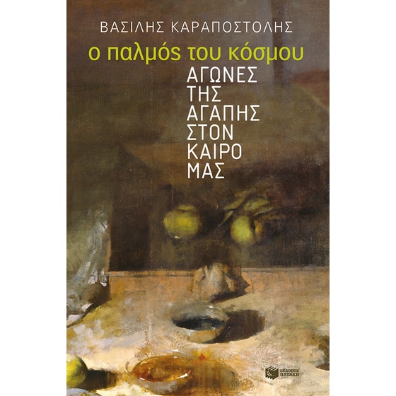 Ο παλμός του κόσμου image 0