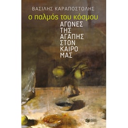 Ο παλμός του κόσμου