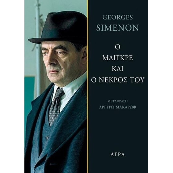 Ο Μαίγκρε και ο νεκρός του image 0