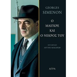 Ο Μαίγκρε και ο νεκρός του