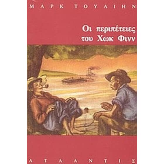 Οι περιπέτειες του Χωκ Φινν image 0