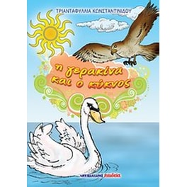 Η γερακίνα και ο κύκνος