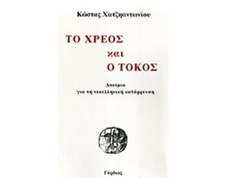 Το χρέος και ο τόκος image 0