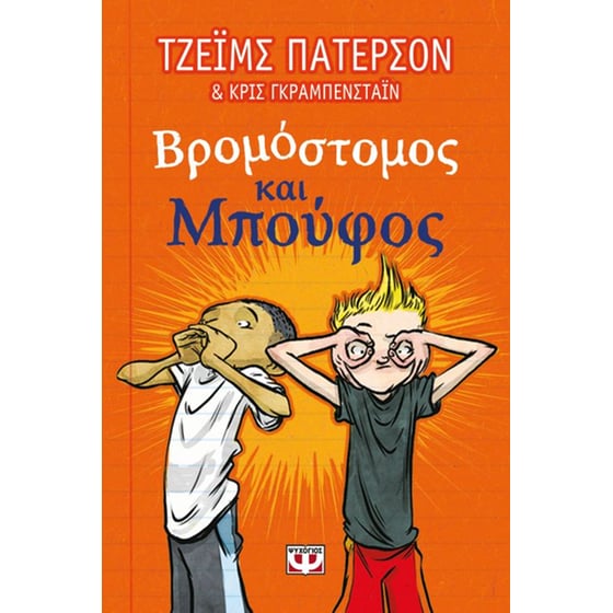 Βρομόστομος και Μπούφος image 0