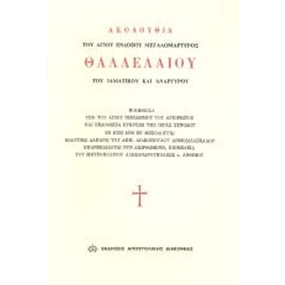 Ακολουθία του Αγίου ενδόξου μεγαλομάρτυρος Θαλλελαίου του ιαματικού και αναργύρου image 0