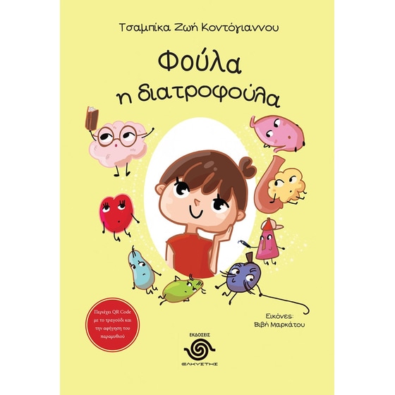 Φούλα, η διατροφούλα image 0