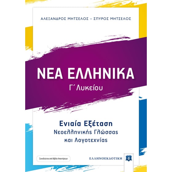 Βοήθημα Νέα ελληνικά Γ΄ λυκείου image 0