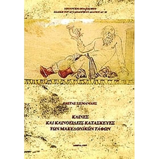 Κλίνες και κλινοειδείς κατασκευές των μακεδονικών τάφων image 0