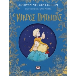 Ο μικρός πρίγκιπας