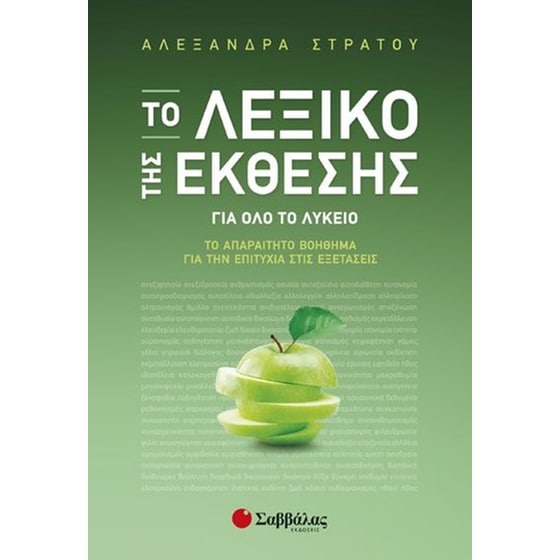 Βοήθημα Το Λεξικό της Έκθεσης για όλο το Λύκειο image 0