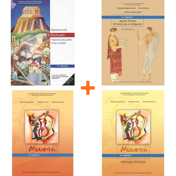 School Pack Β' Γυμνασίου (με ντύσιμο) image 3