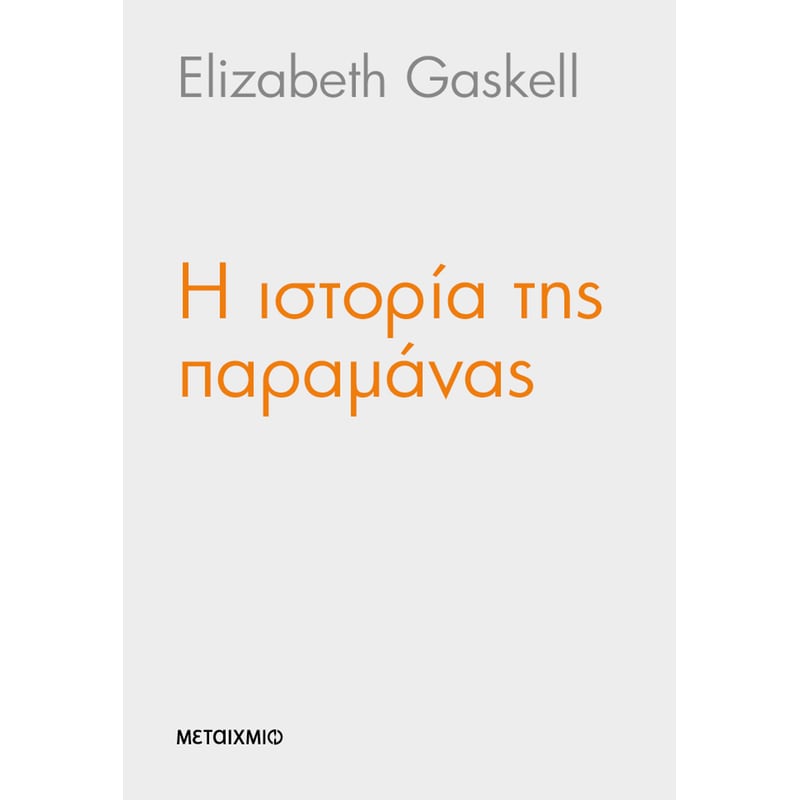 Η ΙΣΤΟΡΙΑ ΤΗΣ ΠΑΡΑΜΑΝΑΣ