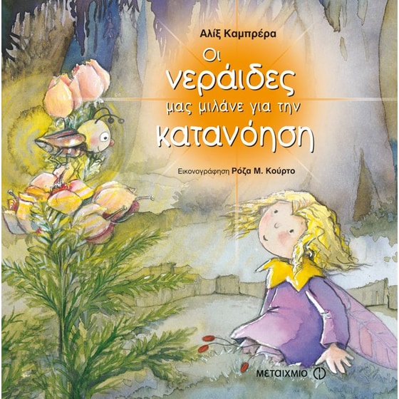 Οι νεράιδες μας μιλάνε για την κατανόηση image 0