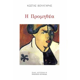 Η Προμηθέα