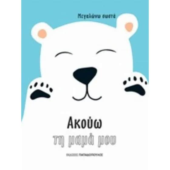 Ακούω τη μαμά μου image 0