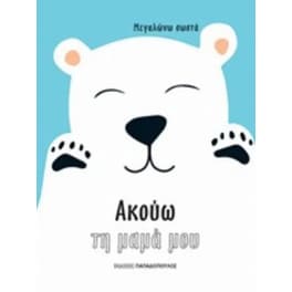 Ακούω τη μαμά μου