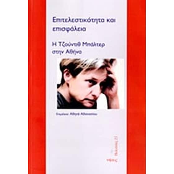 Επιτελεστικότητα και επισφάλεια image 0